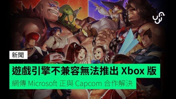 遊戲引擎不兼容無法推出 Xbox 版 網傳 Microsoft 正與 Capcom 合作解決