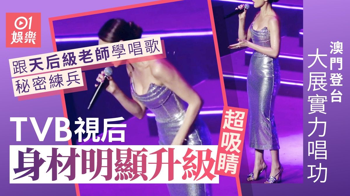 TVB視后澳門登台大展實力唱功獲激讚 身材明顯升級更搶Fo