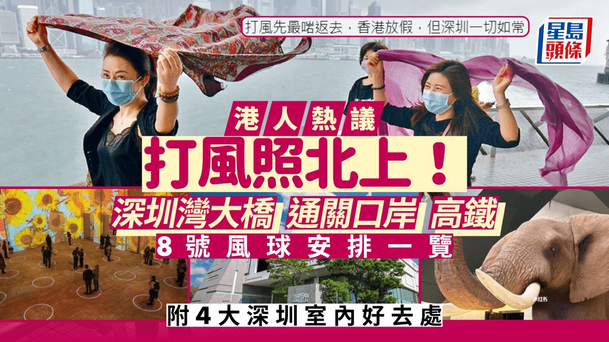 深圳灣大橋8號風球開放安排+交通一覽 附4大深圳室內好去處｜颱風蘇拉