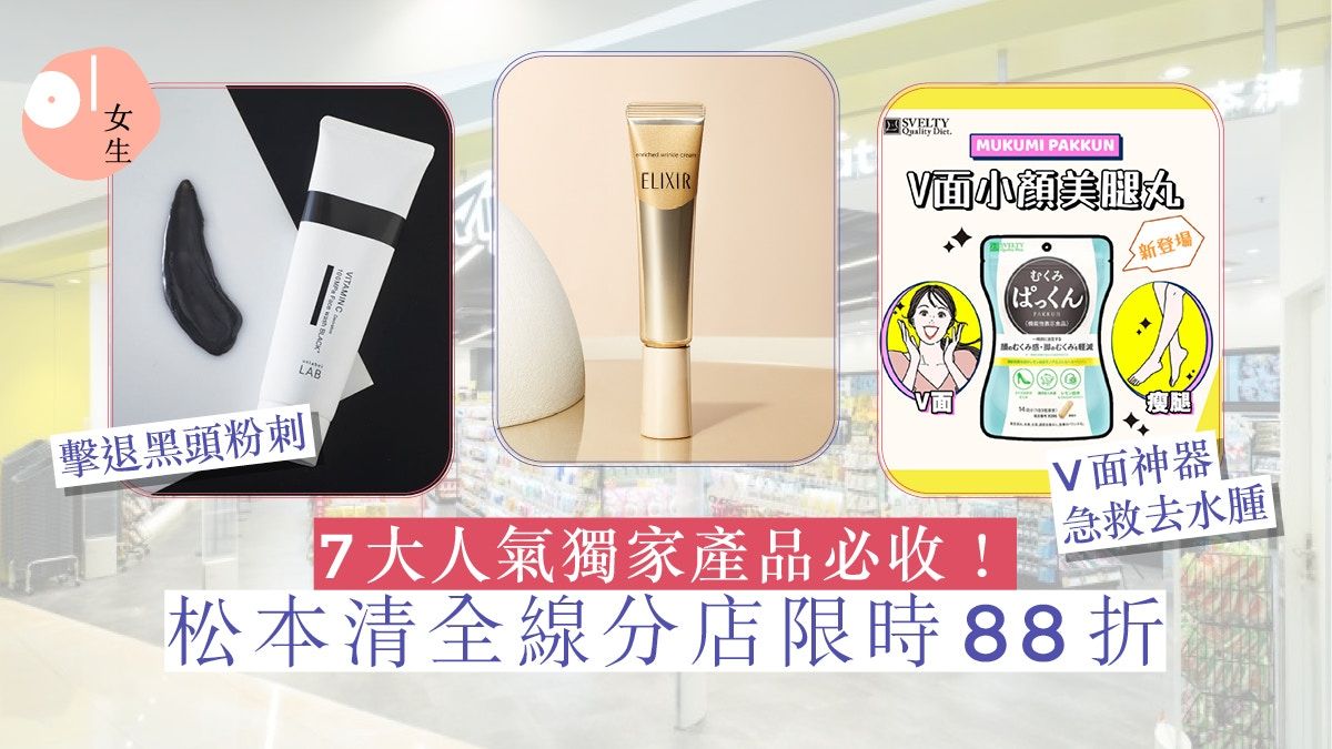 松本清減價2023｜松本清全線分店限時88折！7大人氣獨家產品必收