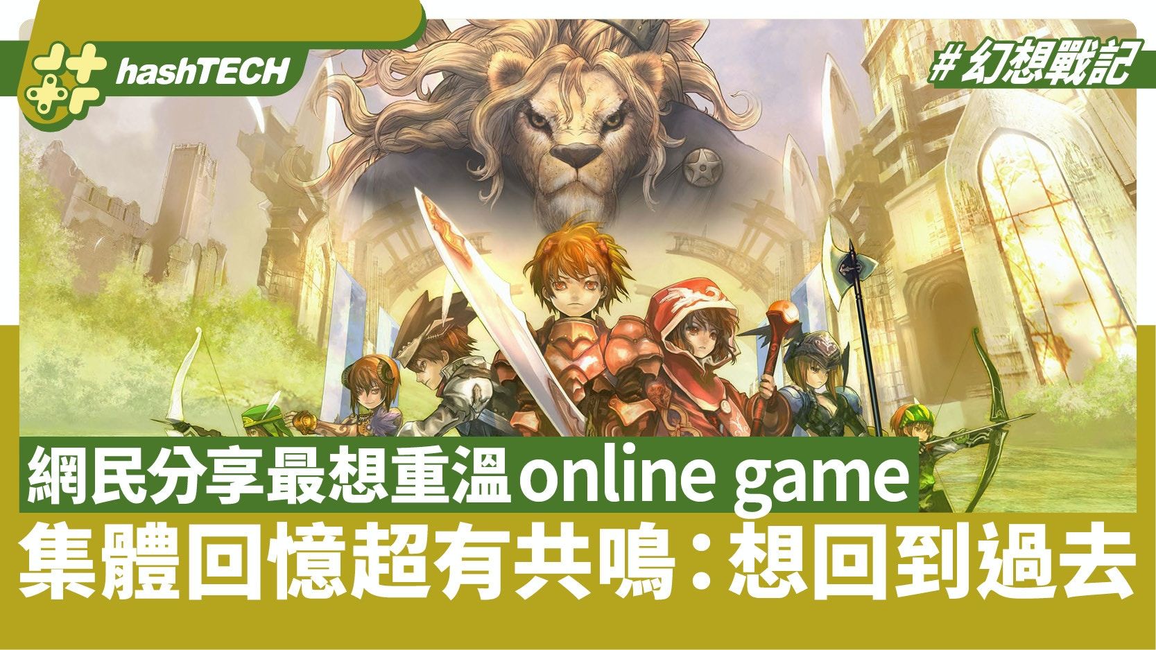 這Online Game最想再玩！網民回憶超有共鳴：這MMO我常半夜偷偷打