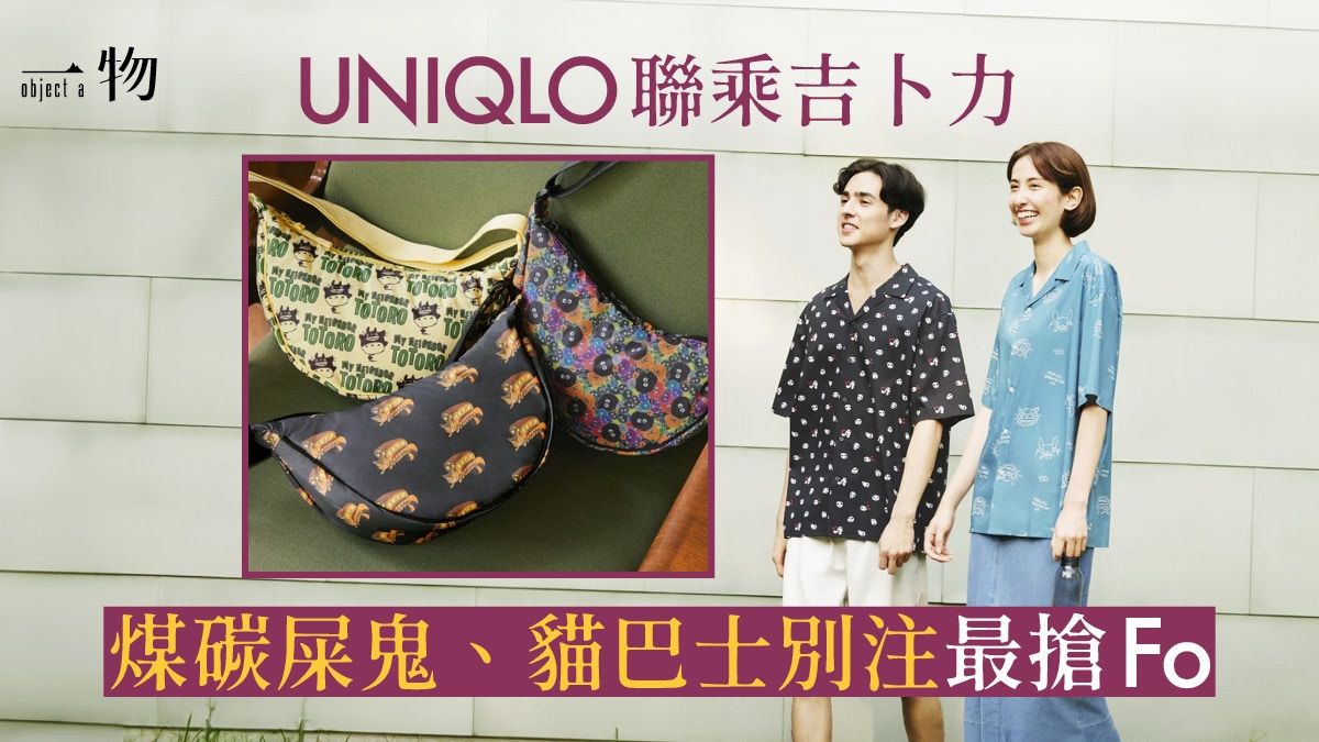 Uniqlo吉卜力聯名服飾超燒！無臉男、龍貓Tee 煤炭屎肩背包必買