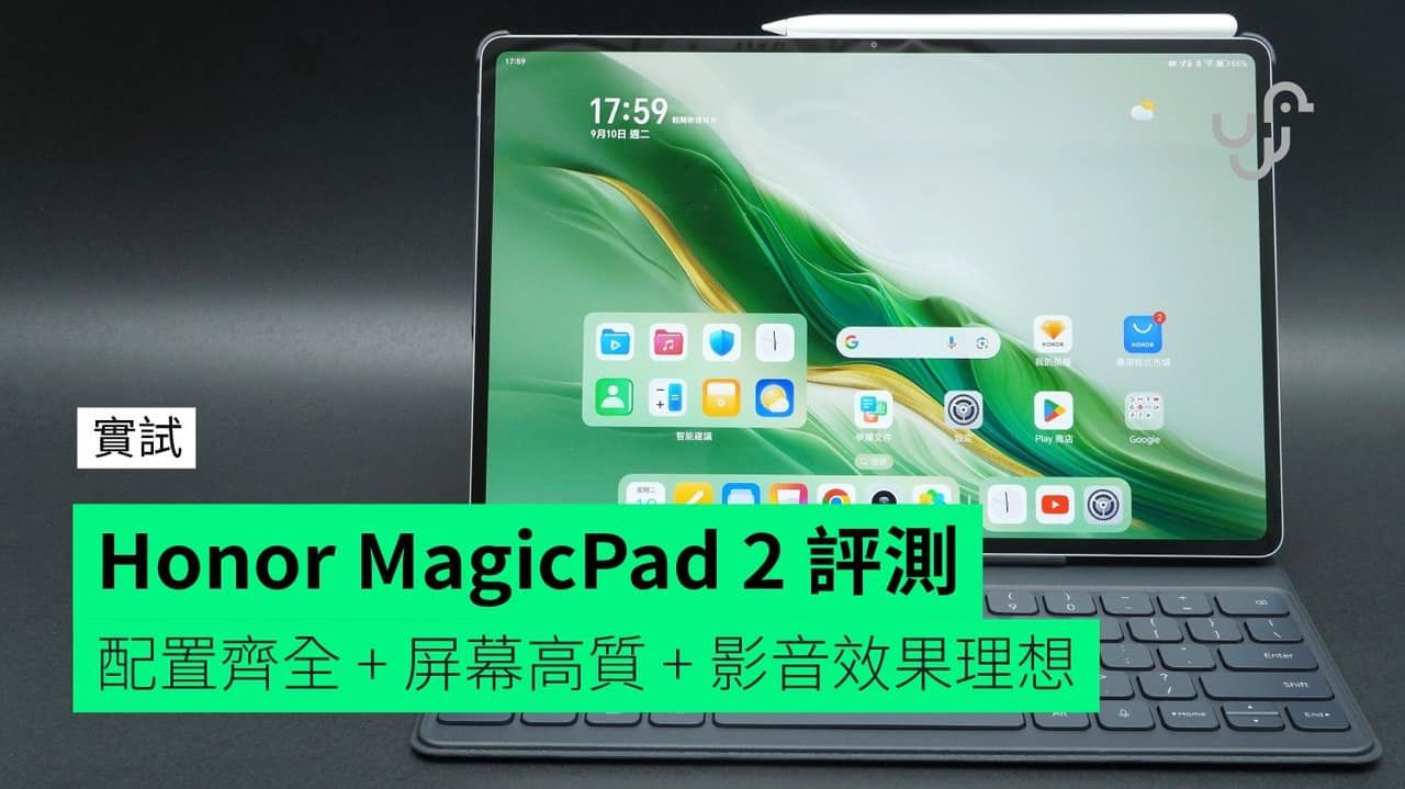 【評測】Honor MagicPad 2 開箱評測 機身輕薄便攜度高 + 顯示質高漂亮 + 影音效果均理想 + 效能足應付日常需要