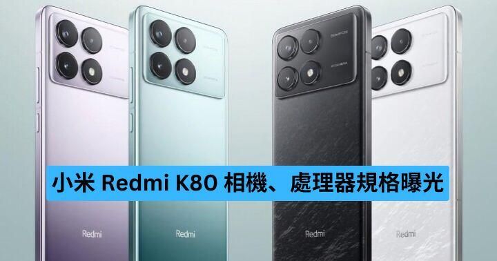 小米 Redmi K80 系列相機、處理器規格曝光