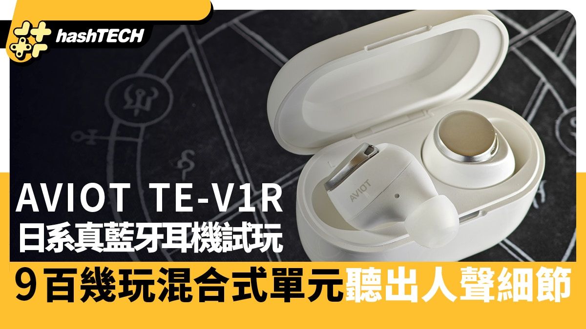 AVIOT TE-V1R 日系真藍牙耳機試玩｜9百幾玩混合式單元聽出細節