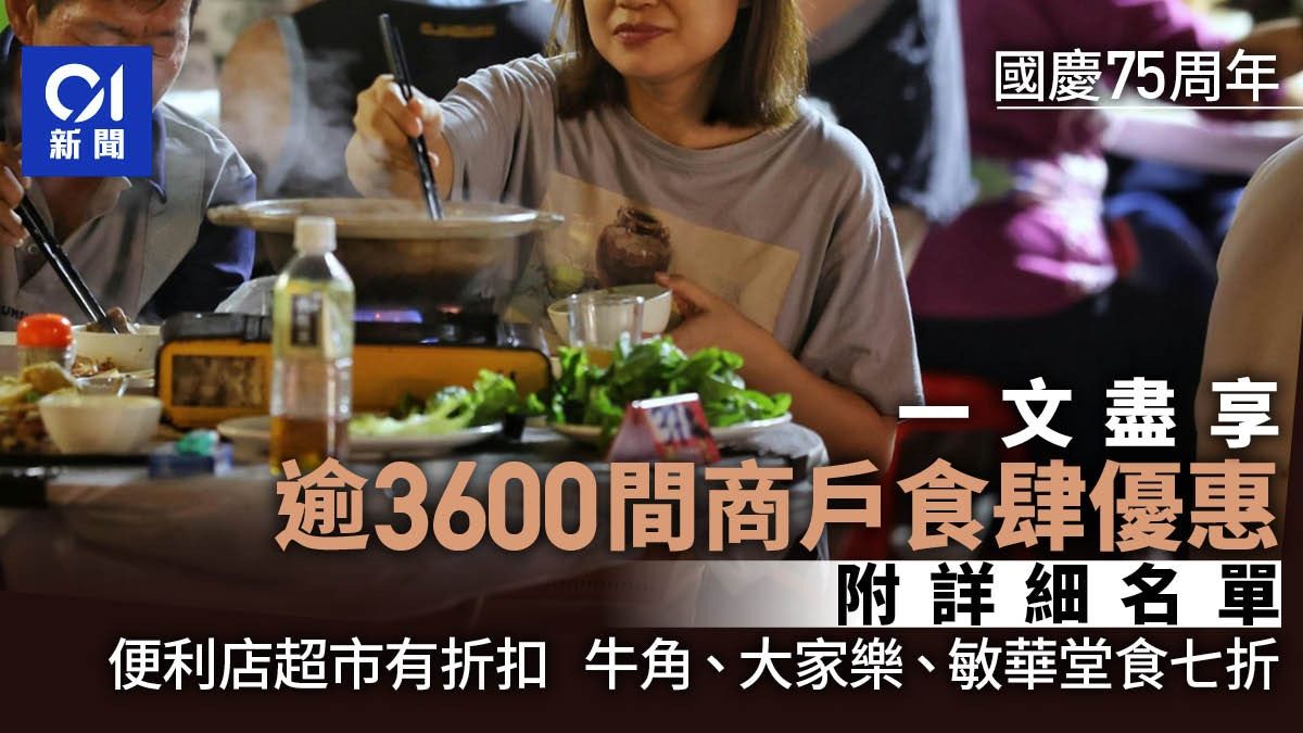 十一國慶．食肆優惠名單｜逾3600間 牛角、大家樂、敏華堂食七折