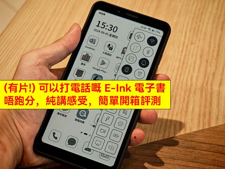 (有片!) 可以打電話嘅 E-Ink 電子書！唔跑分，純講感受，簡單開箱評測：外觀 + 用後感