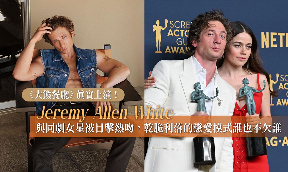 Jeremy Allen White 與《大熊餐廳》女星街頭熱吻：離婚後女伴來去如風，或許魅力男注定多情