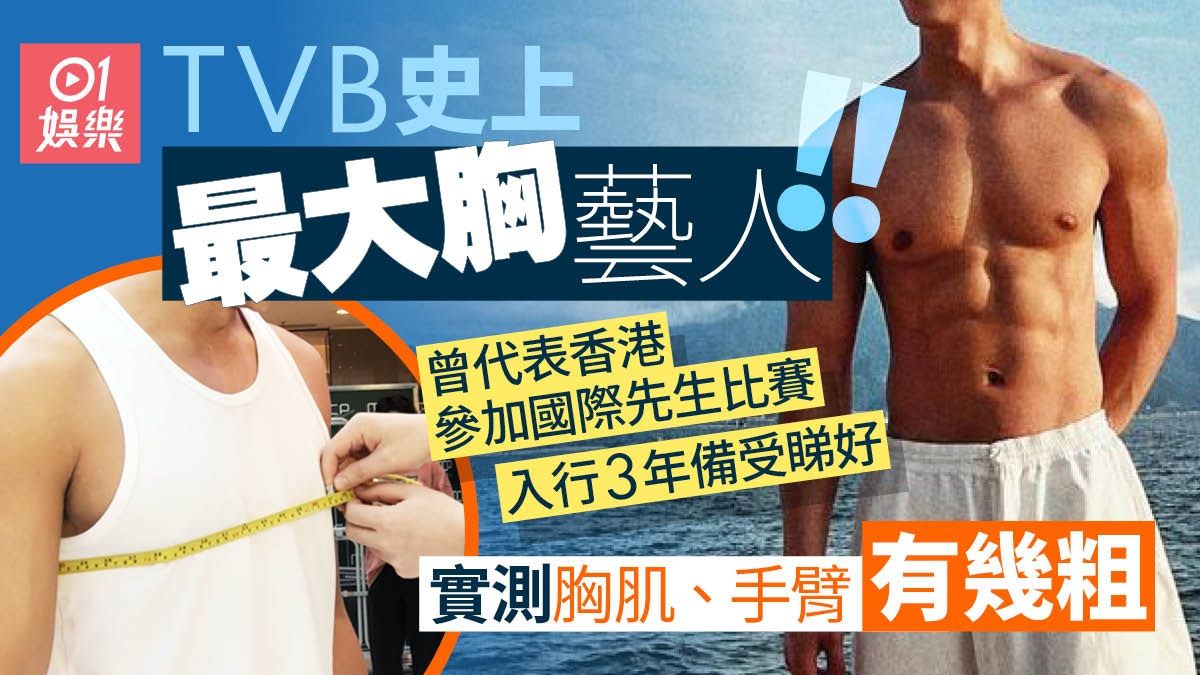 TVB史上最完美巨胸肌藝人 高大靚仔打排球骨子裡其實係怕醜仔