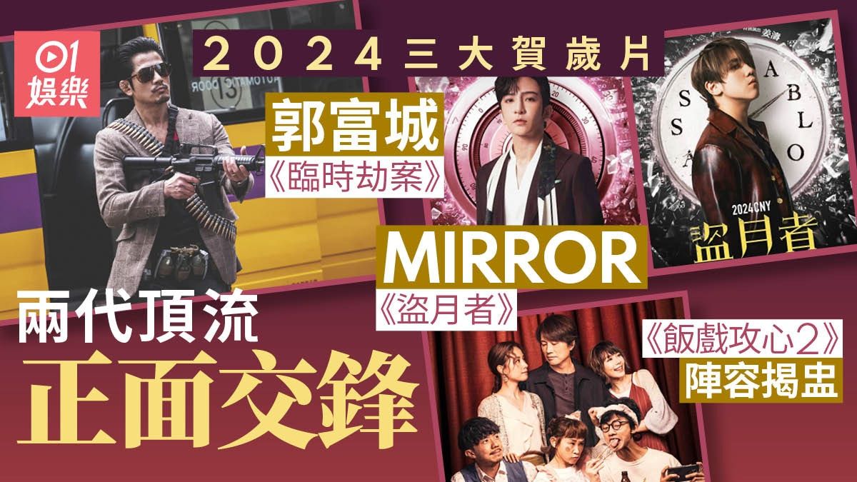 2024賀歲｜郭富城林家棟影帝大戰MIRROR 《飯戲攻心2》陣容揭盅