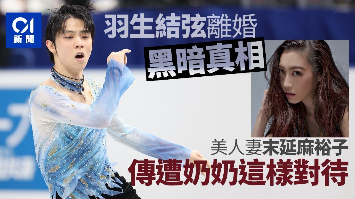 羽生結弦離婚黑暗真相曝光 傳美人妻末延麻裕子慘遭奶奶這樣對待