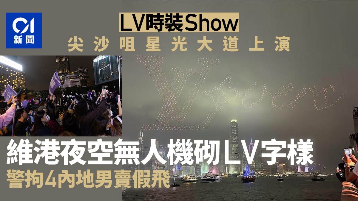 LV時裝秀｜維港夜空上演無人機砌品牌名字 警方拘4內地男賣假票