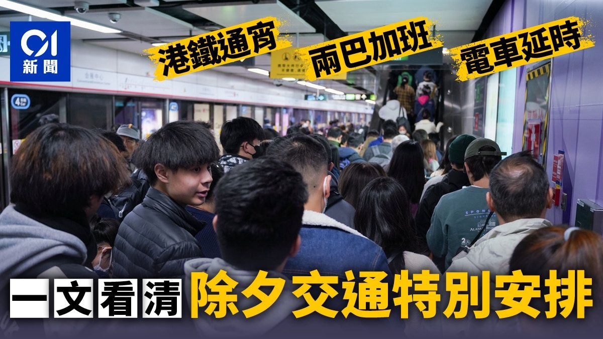 除夕交通一文看清｜港鐵通宵行駛 九巴城巴加班 電車延長服務