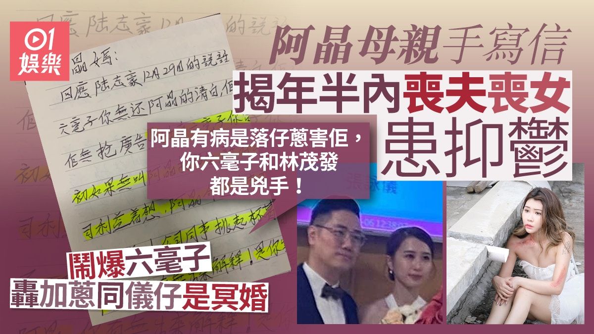 阿晶母親手寫信反駁六毫子 數加蔥罪狀轟兇手：我死咗搵你哋報仇