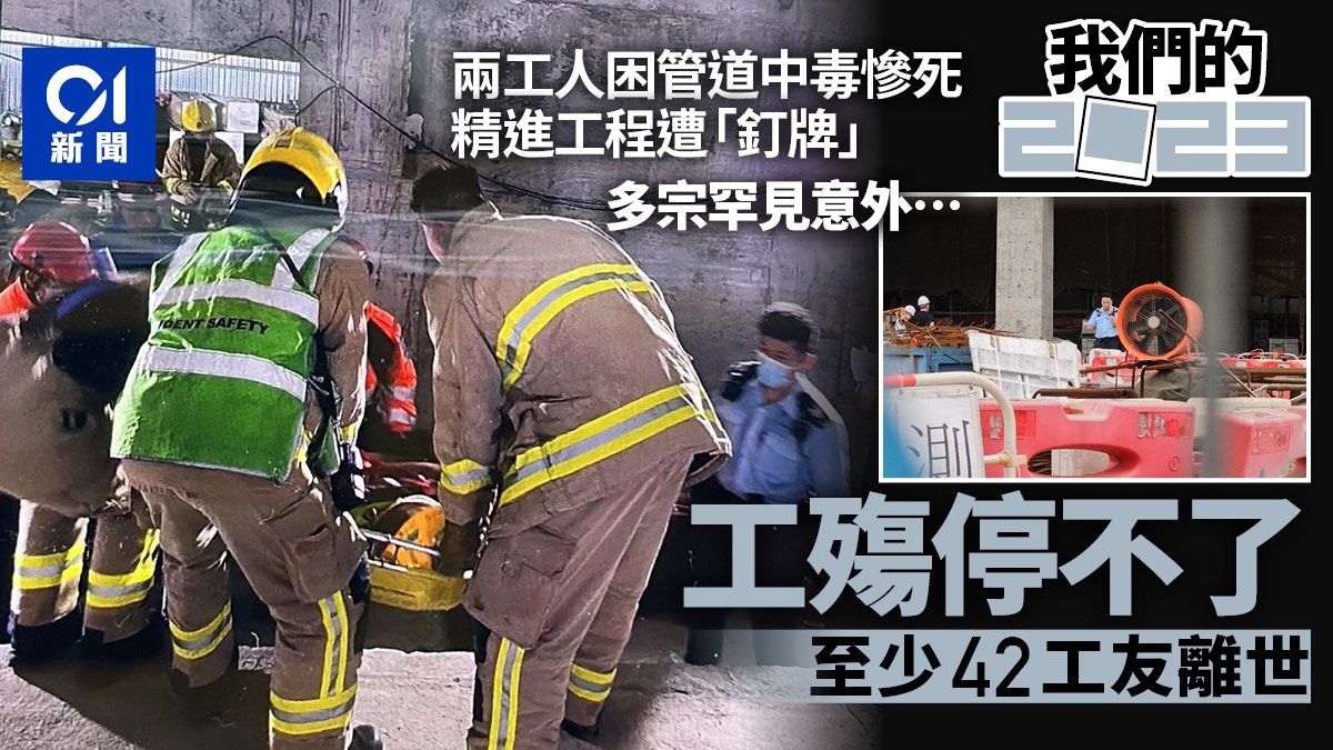 2023大事回顧｜工殤停不了 至少42工友離世 柯士甸道事故釀2死