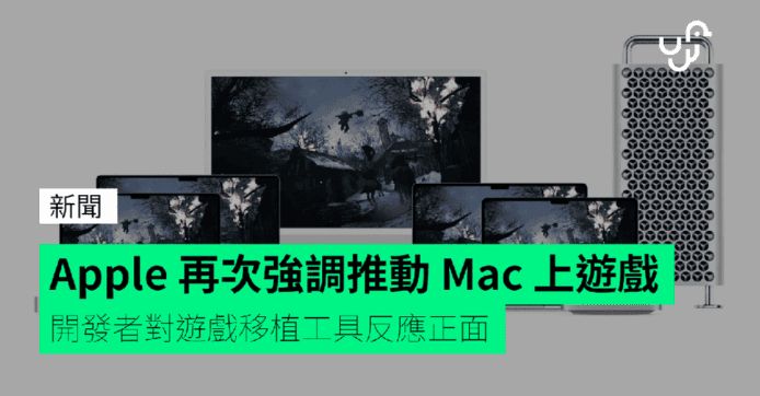 Apple 再次強調推動 Mac 上遊戲 開發者對遊戲移植工具反應正面