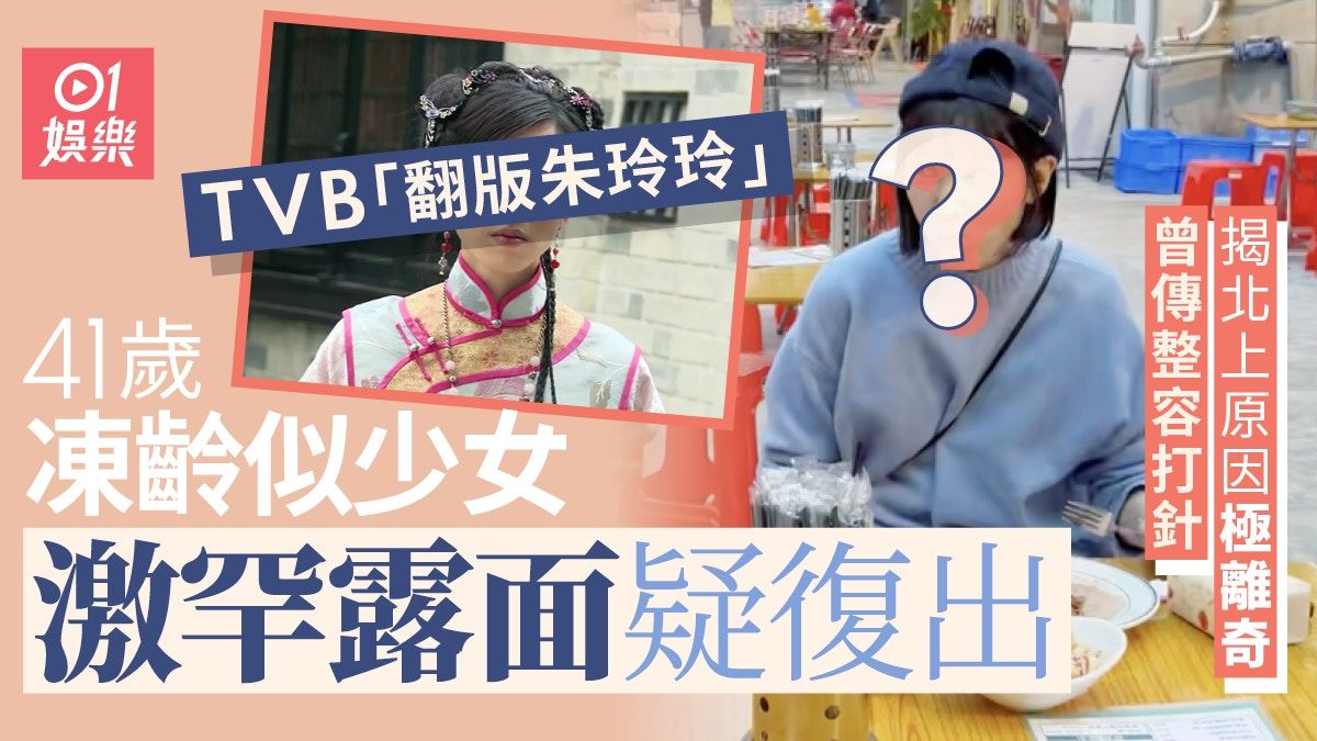 TVB「翻版朱玲玲」激罕露面疑復出 曾傳整容41歲近照曝光似少女