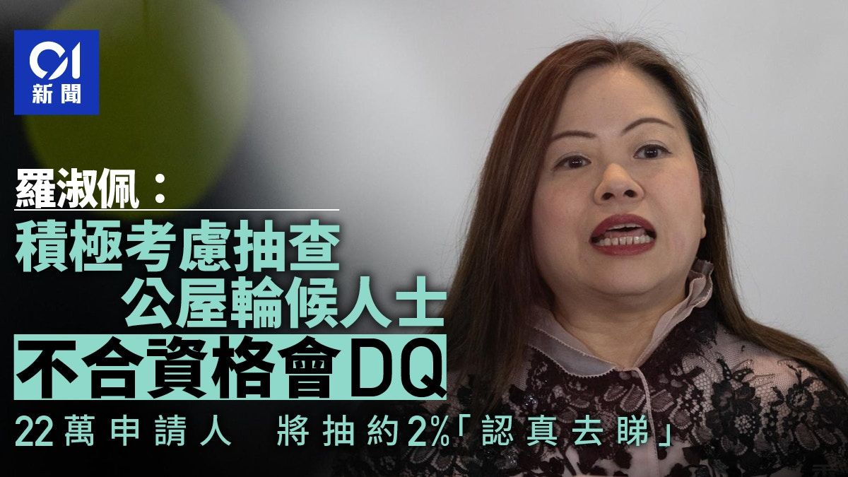 打擊濫用公屋｜房屋署長預告擬抽查申請人 DQ不合資格輪候人士