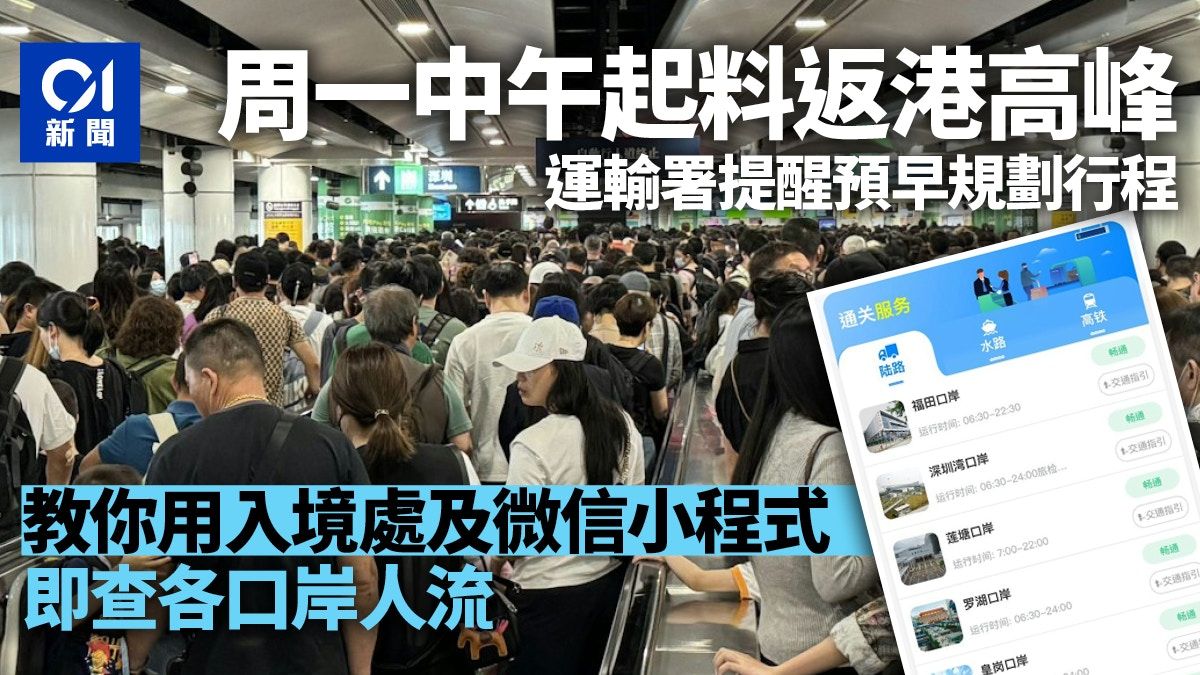 復活節返港｜客流高峰周一中午開始 可用微信及入境處程式查人流