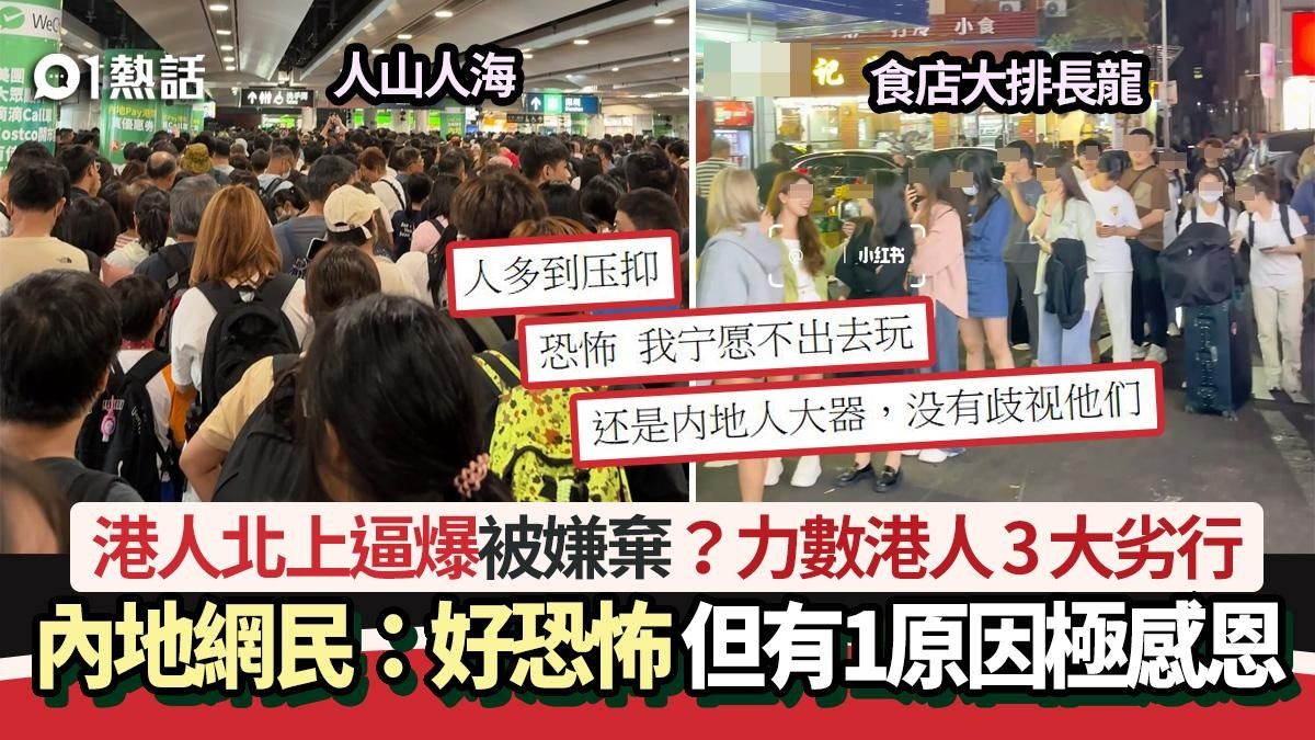 港人北上逼爆｜內地網民力數港人3大劣行：好恐怖 但有1原因感恩