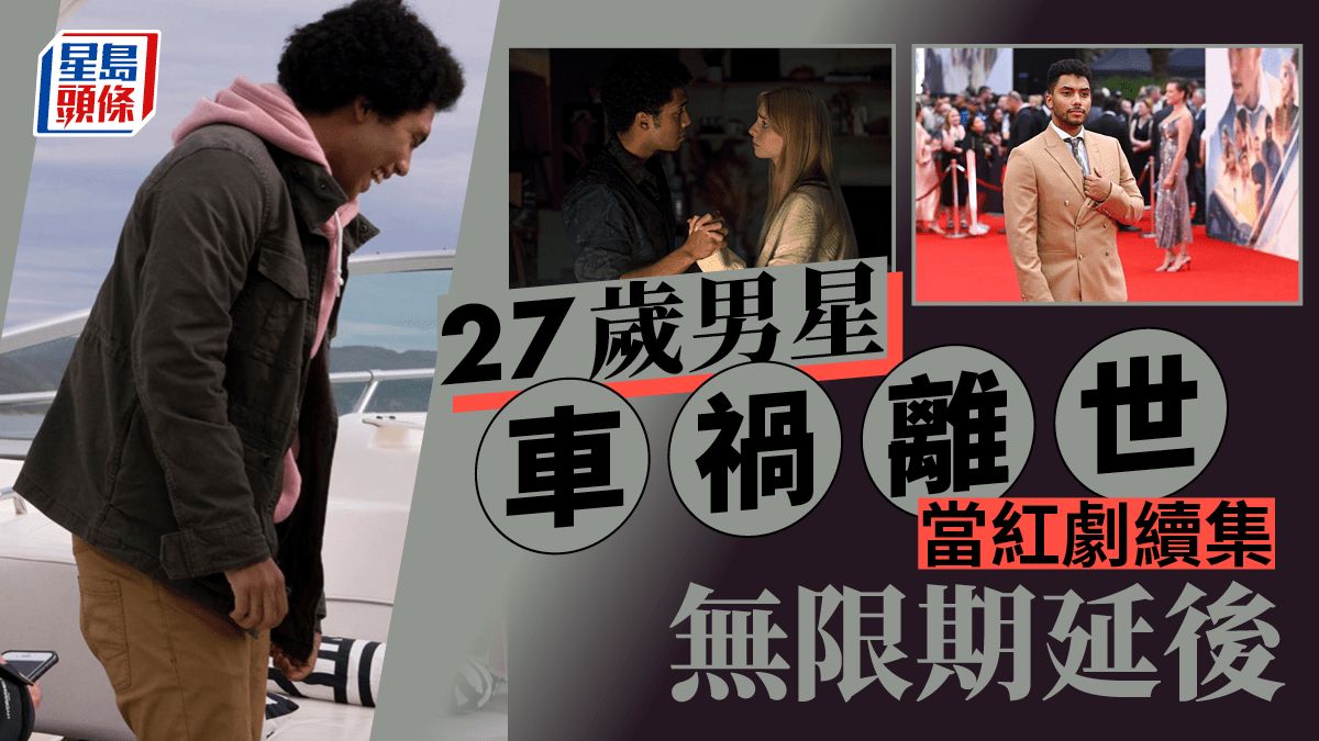 27歲爆紅劇男星驚遇車禍離世！原定4月開劇 續作開拍時間無限期延後