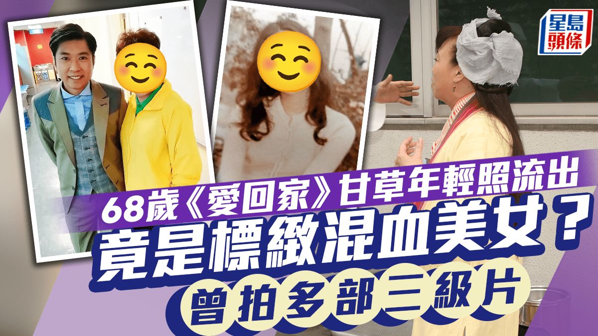 68歲《愛回家》甘草竟是混血美女？年輕樣貌標緻 曾拍多部三級片