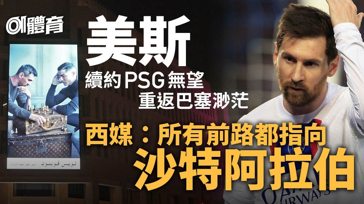 美斯PSG留隊無望 巴塞無行 下一站注定到沙特再鬥C朗︱足球轉會