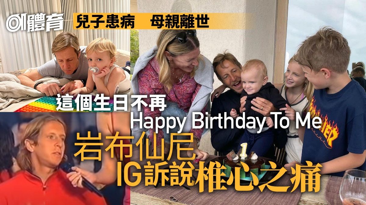 足球熱話｜願岩布仙尼真正Happy Birthday 人生遽變IG發催淚帖文