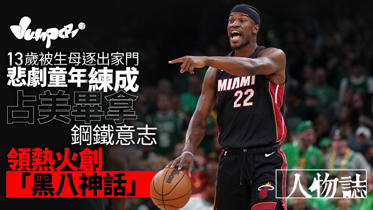 占美畢拿悲劇童年成就最強Underdog 領熱火創黑八神話︱NBA人物誌