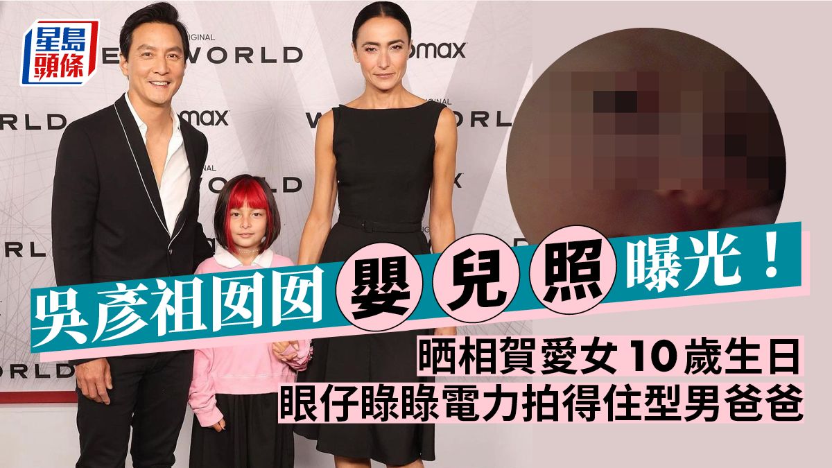 吳彥祖囡囡嬰兒照曝光！晒相賀愛女10歲生日 眼仔睩睩電力拍得住型男爸爸