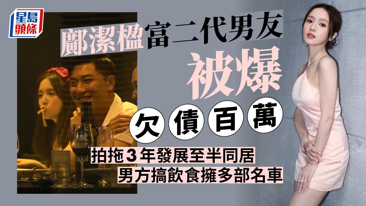 鄺潔楹富二代男友被爆欠債百萬 拍拖3年發展至半同居 男方搞飲食擁多部名車