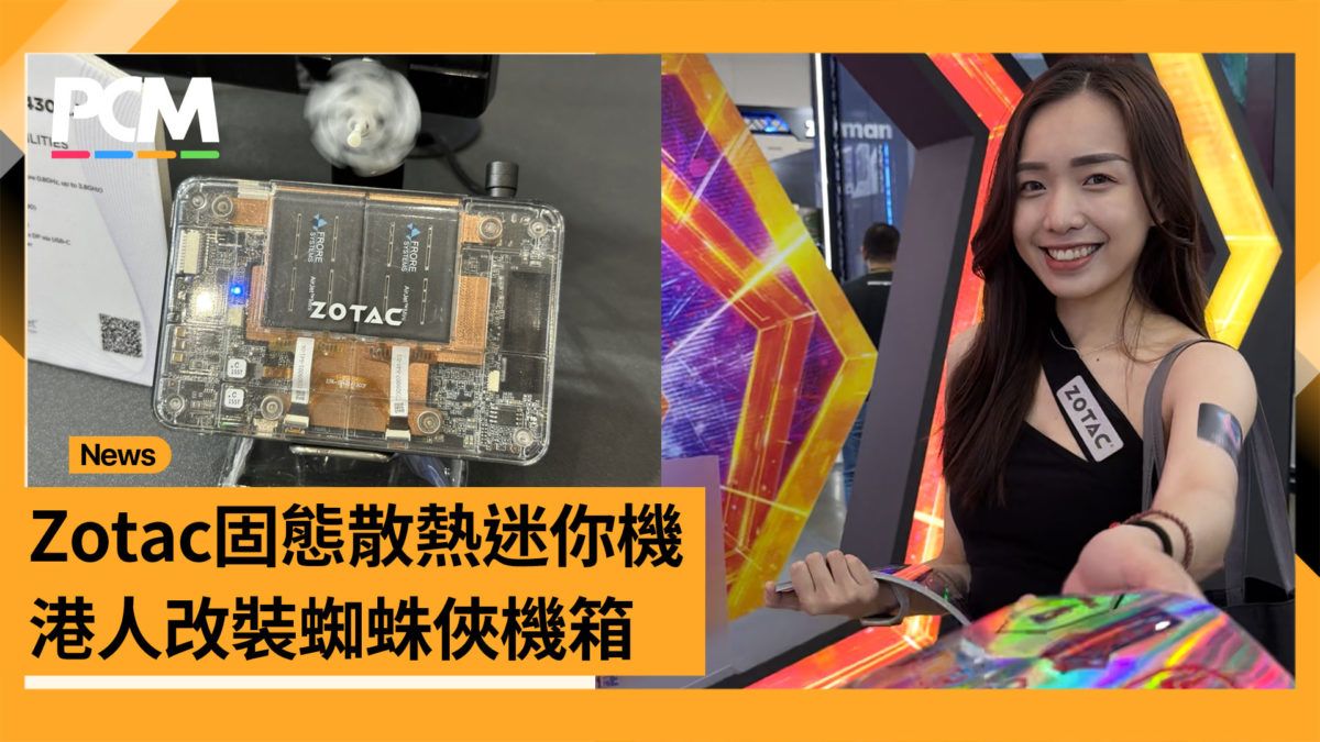 【Computex2023】Zotac 固態散熱迷你機．蜘蛛俠特製機箱