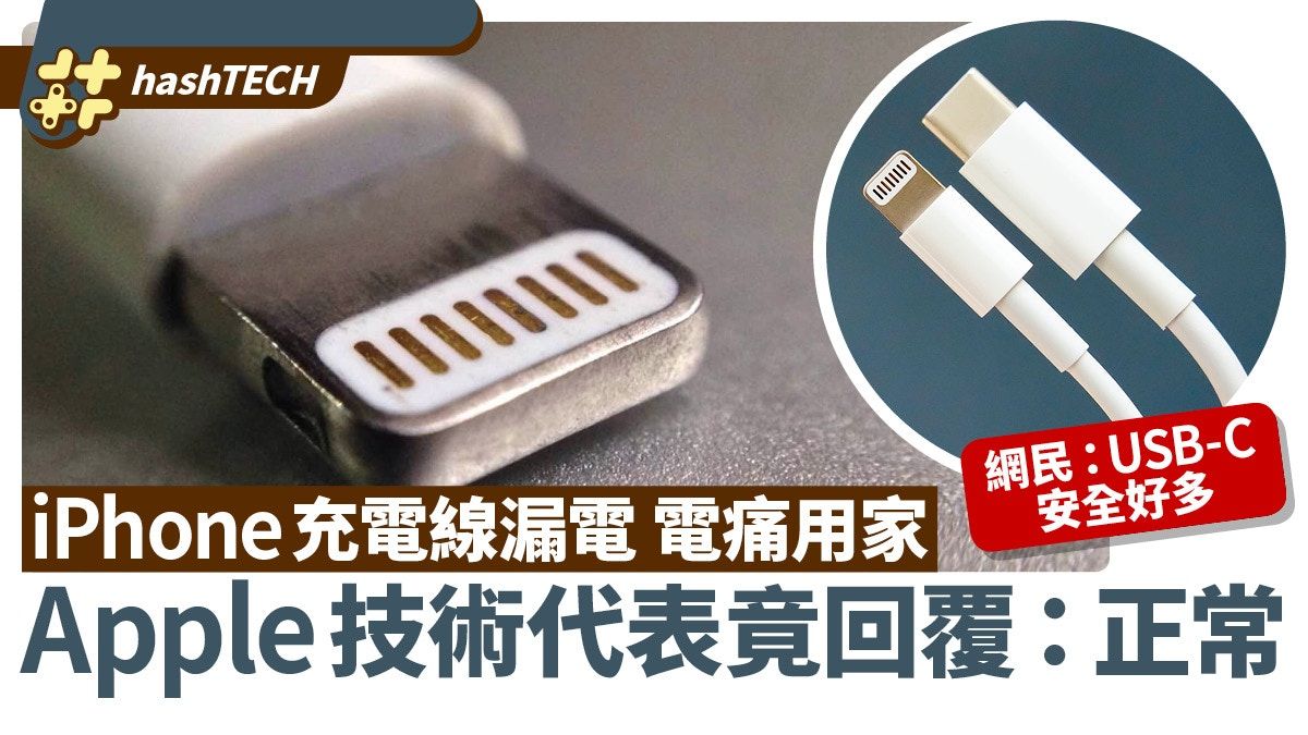 iPhone充電線漏電 Apple技術代表回覆：正常｜內地網民狠批危險