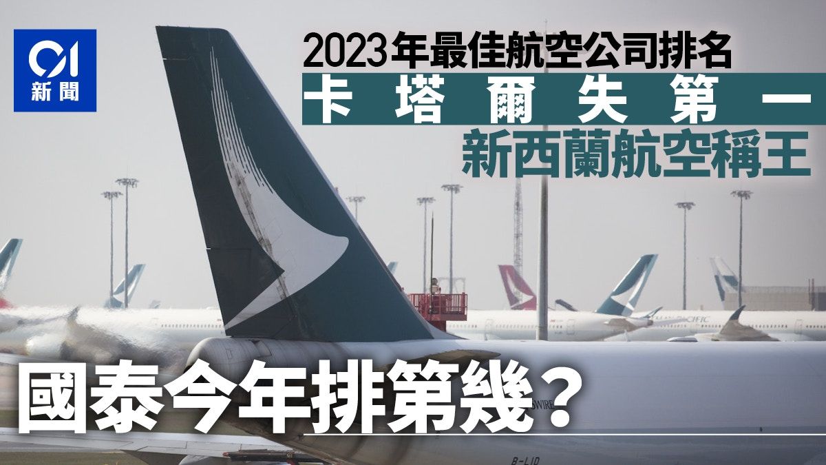 2023年最佳航空公司排名出爐 卡塔爾失第一 CX國泰航空排第幾？