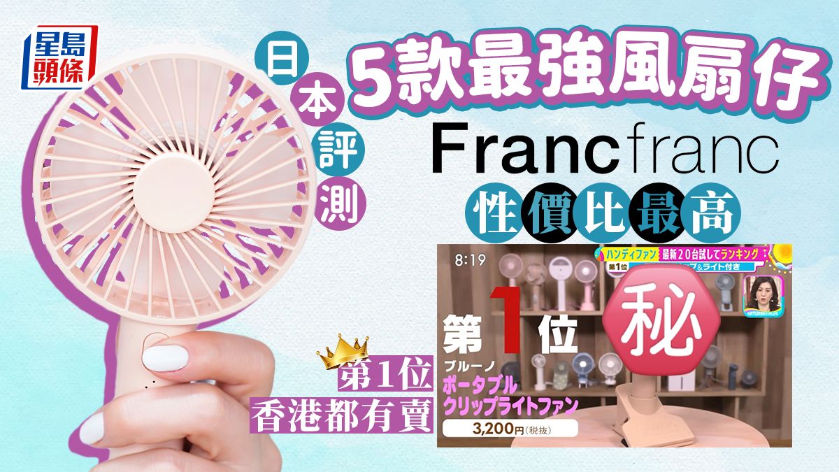 5大風扇仔推介 日本節目評測Francfranc性價比最高 第1位香港都有賣