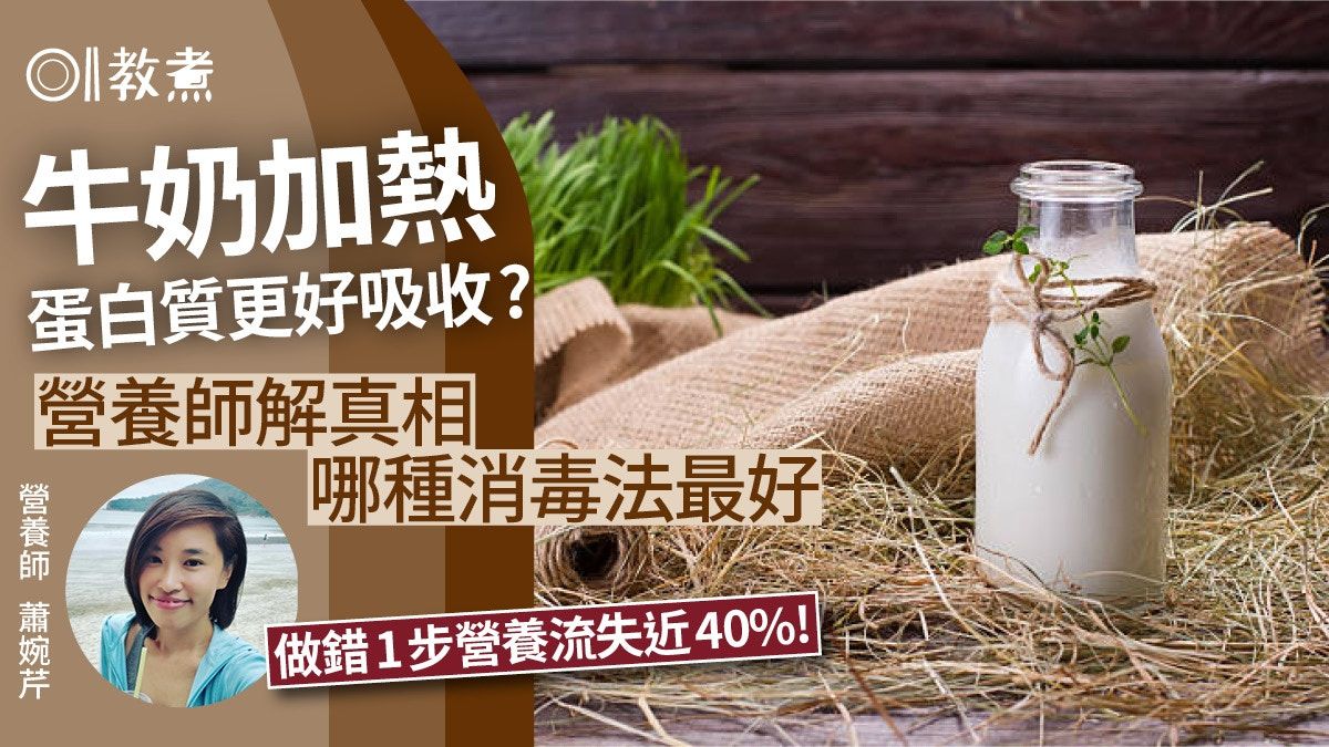 早餐牛奶｜加熱牛奶損營養或更吸收？錯1步失近40%營養正確加熱法