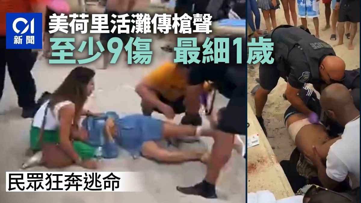 美國荷里活灘傳槍聲歡樂氣氛瞬變 傷者增至9人 民眾尖叫狂奔