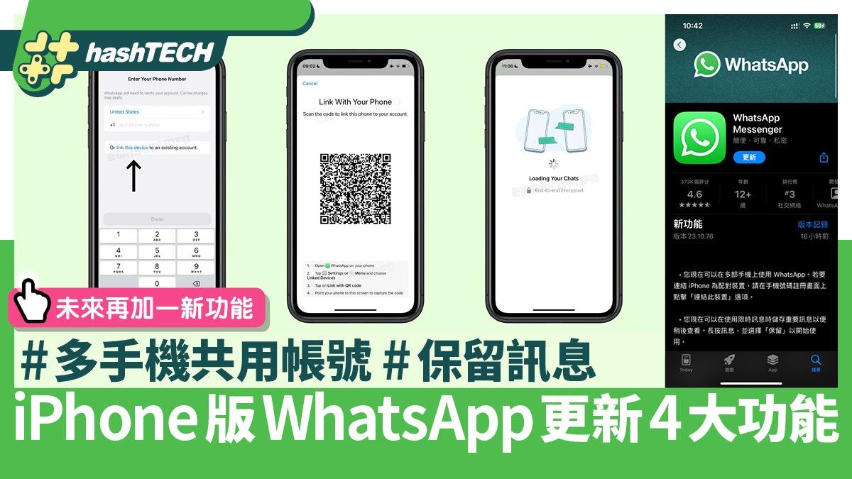 WhatsApp iPhone版更新4大功能｜可多手機共用帳號、保留重要訊息