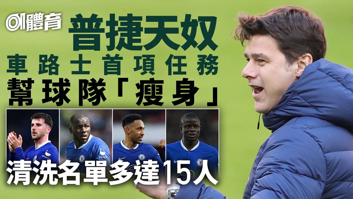 普捷天奴為車路士動大手術 勢清走15球員簡迪都無得留低︱英超