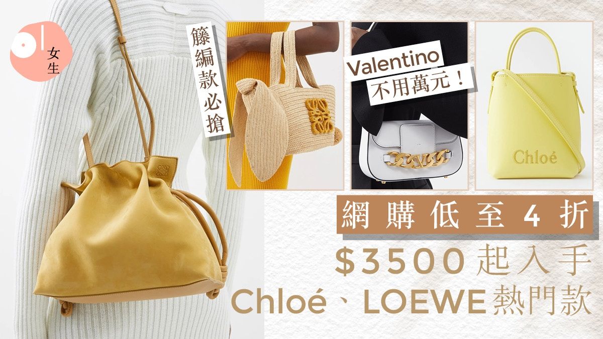 LOEWE、Chloé低至半價起！精選10款$12000內手袋 附限時購買連結