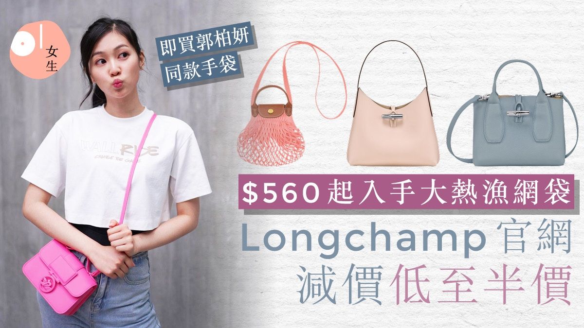 Longchamp減價2023｜官網手袋低至半價 大熱漁網袋都激減勿錯過