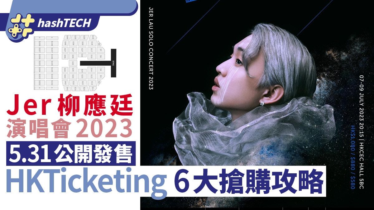 Jer柳應廷演唱會2023公開發售門票搶購攻略｜HKTicketing連結