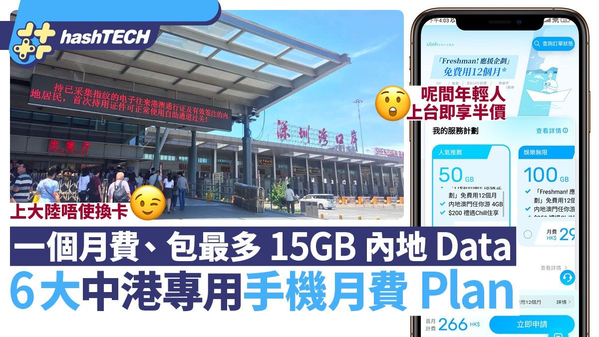 中國內地SIM｜盤點6個中港數據手機Plan、呢間每月包15GB漫遊