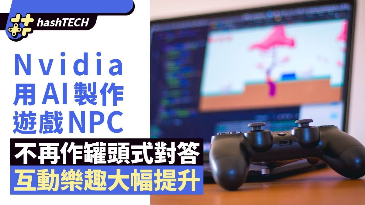 Nvidia將應用AI於遊戲NPC 不再作罐頭式對答 互動樂趣大幅提升