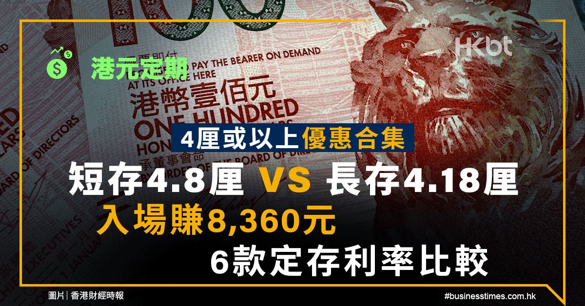 港元定期｜4厘或以上優惠：短存4.8厘鬥長存4.18厘、賺8,360元