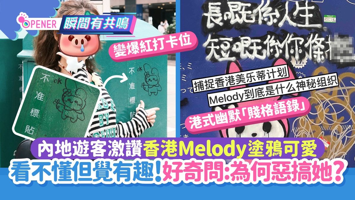 內地遊客激讚香港Melody語錄塗鴉！看不懂但覺有趣：為何惡搞她？