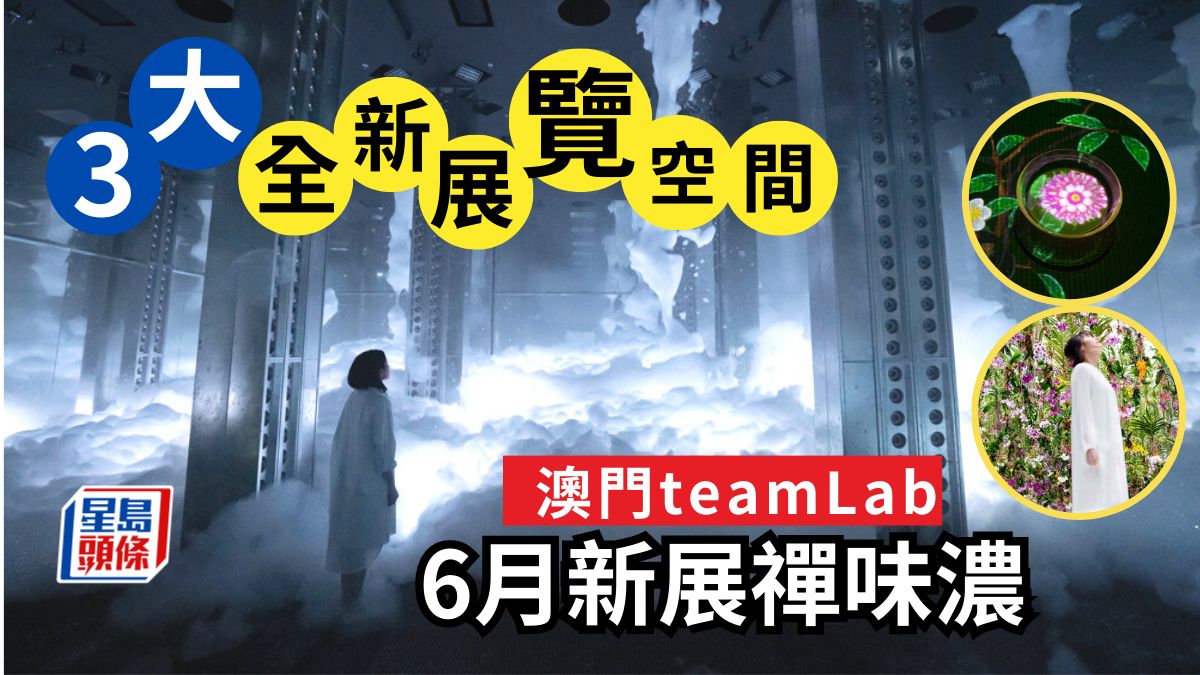 澳門teamLab｜6月新設3大全新展覽空間禪意濃 體驗與花共生奧妙