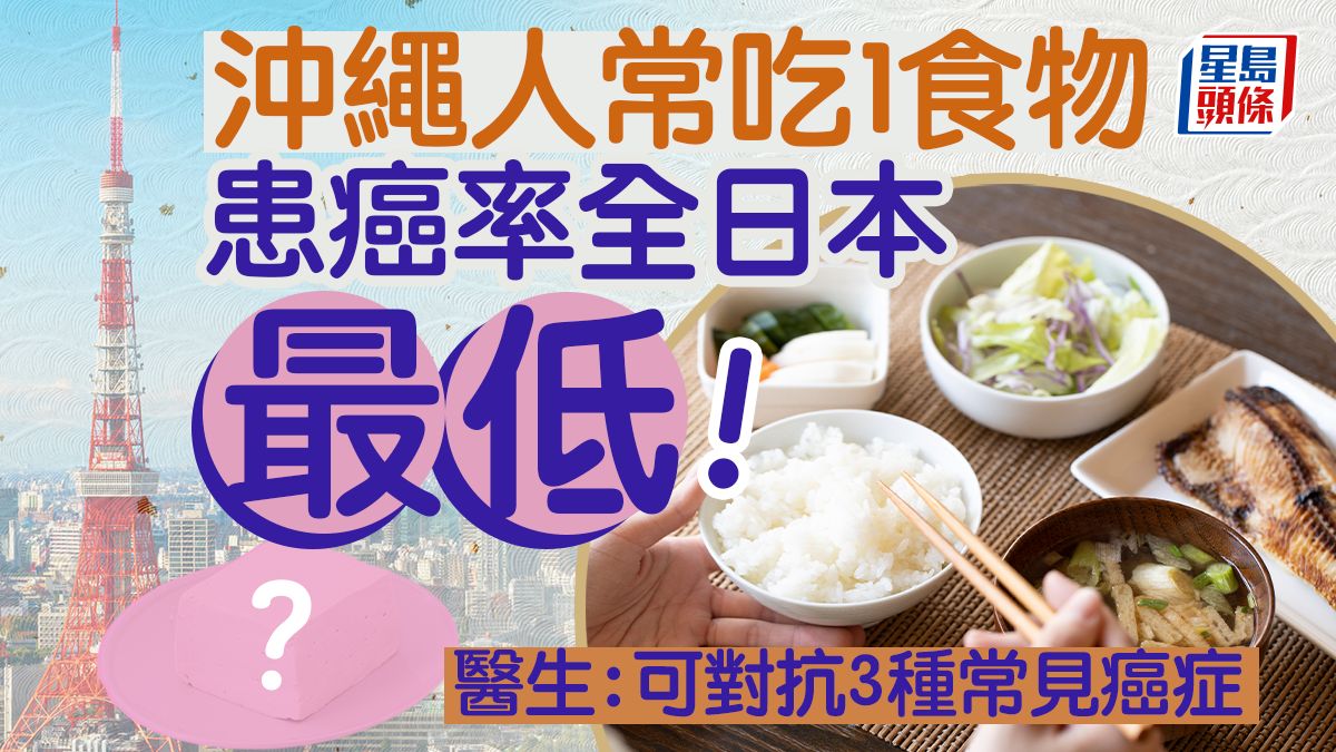 防癌食物｜沖繩人常吃1食物患癌率全日本最低 醫生：可對抗3大常見癌症