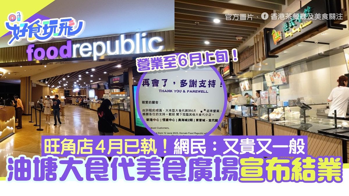 油塘大食代美食廣場結業 2店接連執笠 網民呻貴/大商場都做唔住