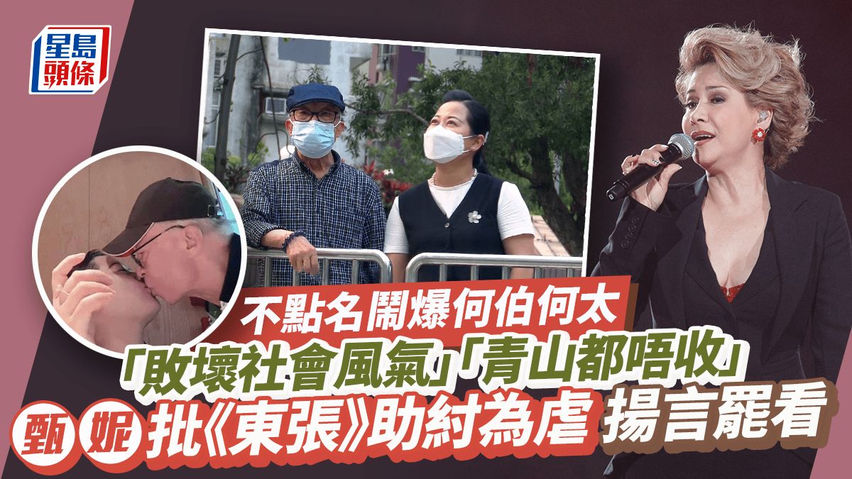 「樂壇風紀」甄妮揚言罷看《東張西望》！揞名鬧爆何伯何太：敗壞社會風氣